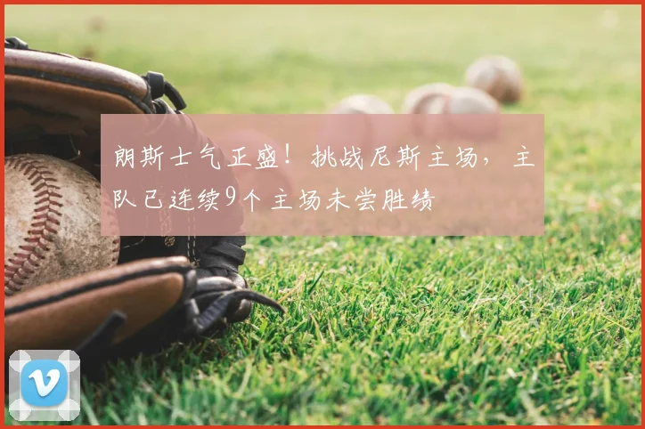 朗斯士气正盛！挑战尼斯主场，主队已连续9个主场未尝胜绩