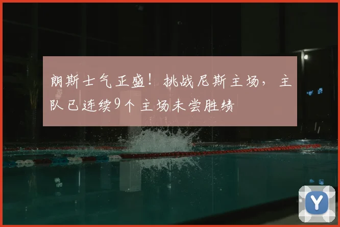 朗斯士气正盛！挑战尼斯主场，主队已连续9个主场未尝胜绩