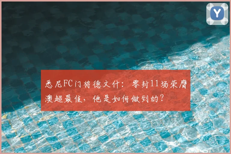 悉尼FC门将德文什：零封11场荣膺澳超最佳，他是如何做到的？