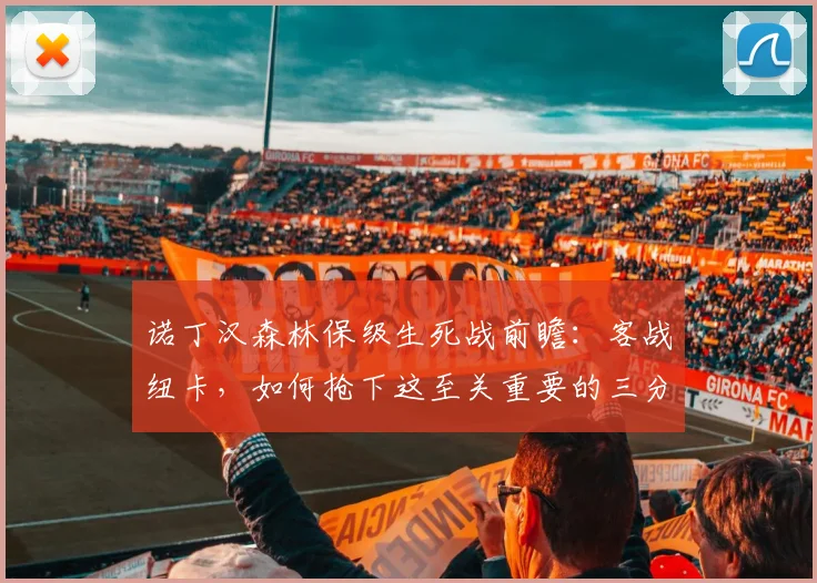 诺丁汉森林保级生死战前瞻：客战纽卡，如何抢下这至关重要的三分？