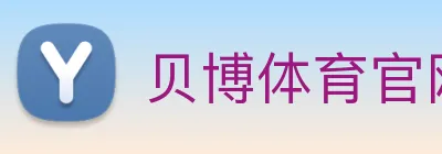 贝博体育官网 logo